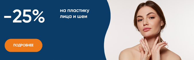 Скидка 25 на пластику лица и шеи..jpg